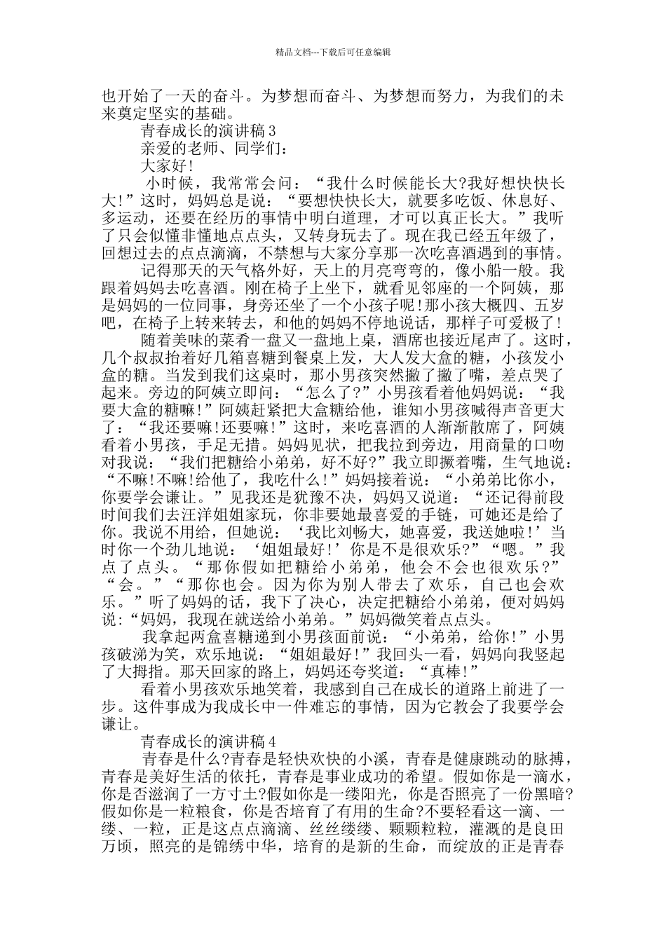 2024青春成长的演讲稿5篇_第2页