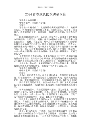 2024青春成长的演讲稿5篇