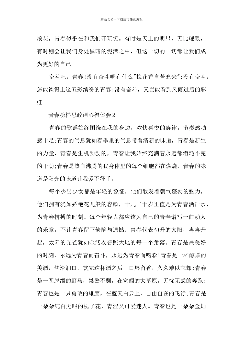 2024青春榜样思政课心得体会范文8篇_第2页