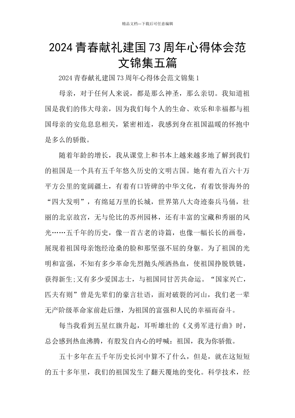 2024青春献礼建国73周年心得体会范文锦集五篇_第1页