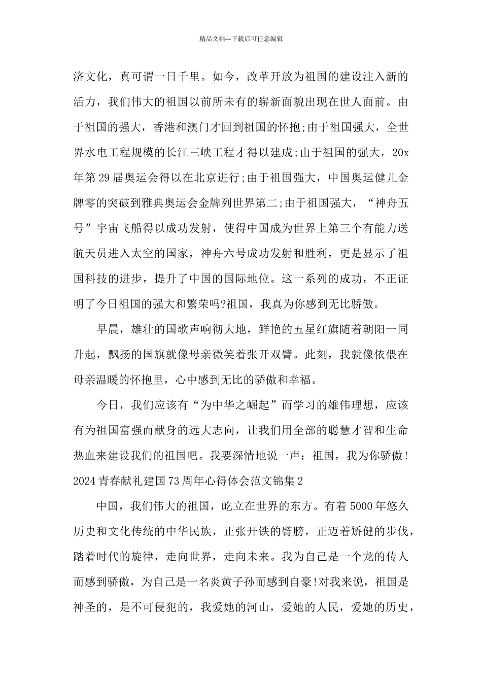 2024青春献礼建国73周年心得体会范文锦集五篇_第2页
