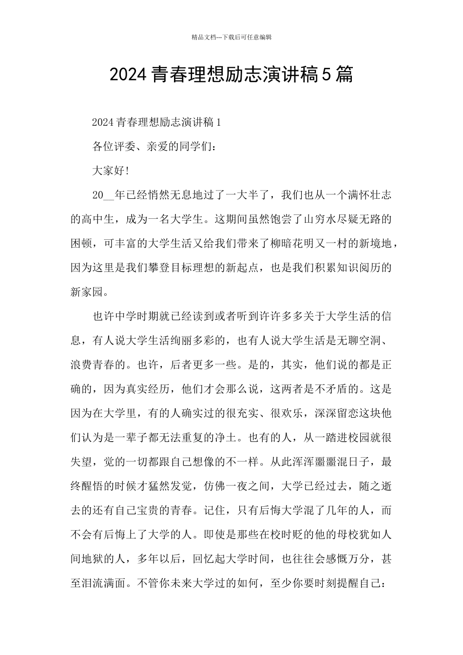 2024青春理想励志演讲稿5篇_第1页