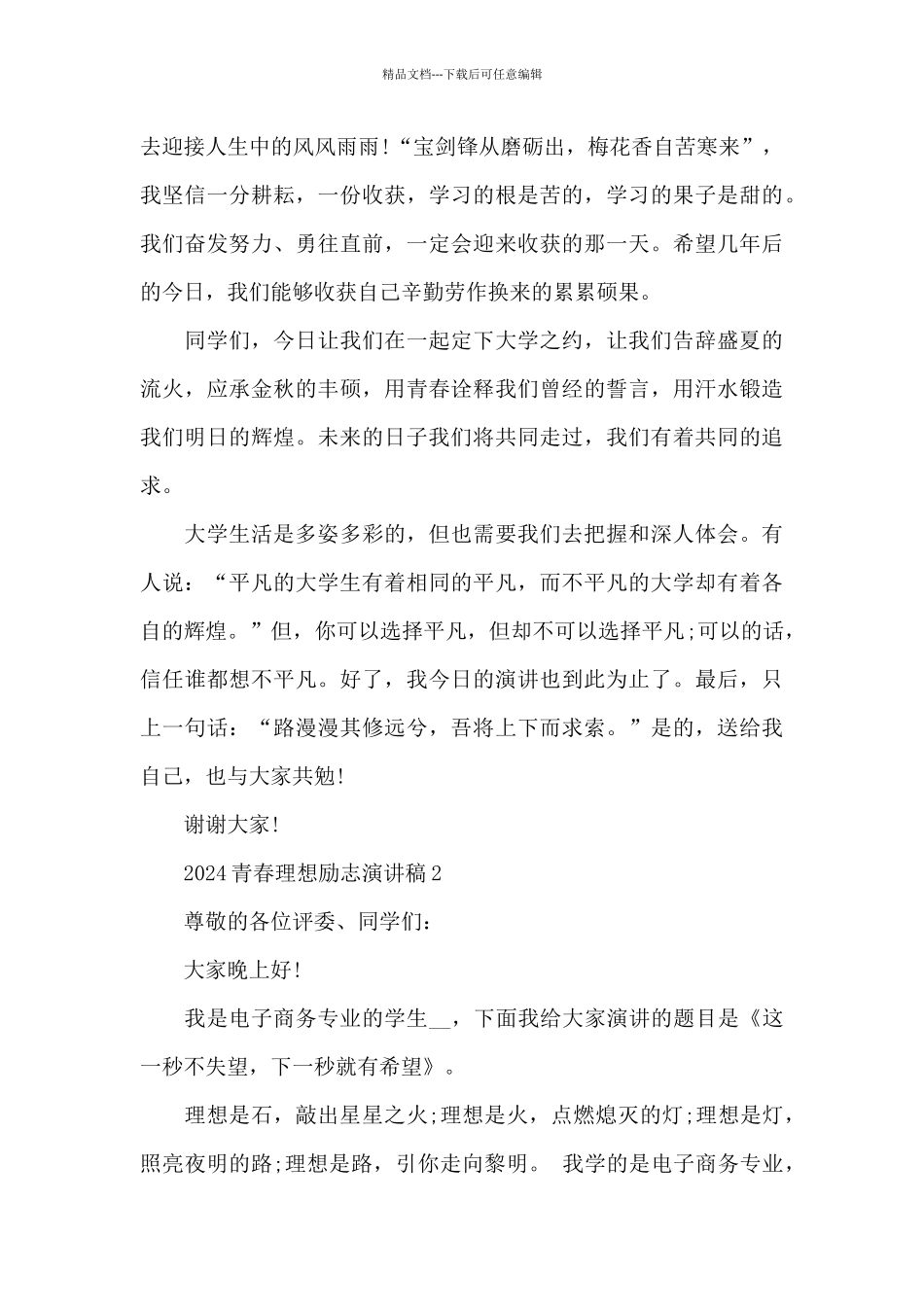 2024青春理想励志演讲稿5篇_第3页