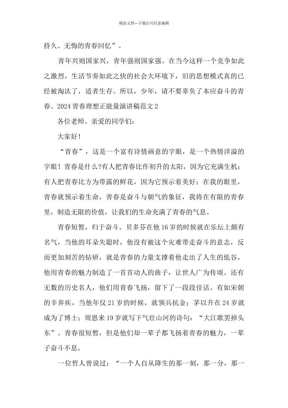 2024青春理想正能量演讲稿范文5篇_第2页