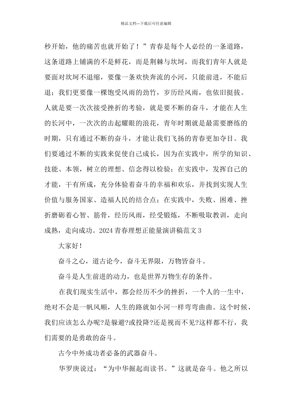 2024青春理想正能量演讲稿范文5篇_第3页