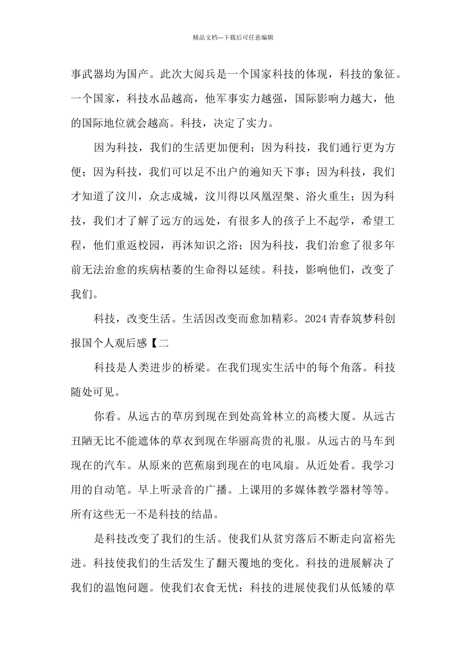 2024青春筑梦科创报国个人观后感_第2页