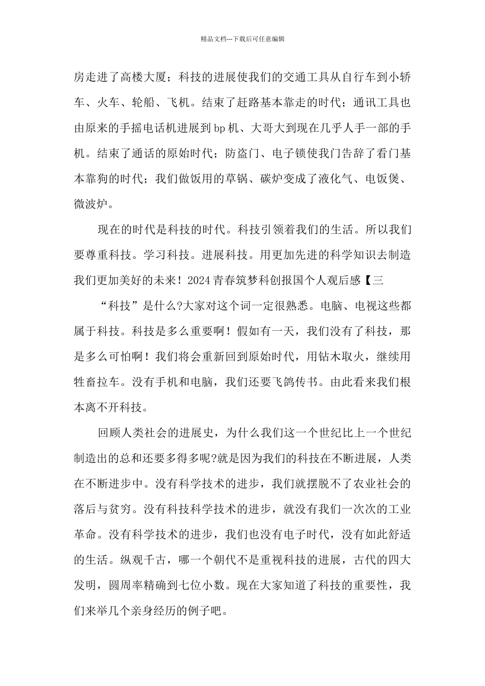 2024青春筑梦科创报国个人观后感_第3页