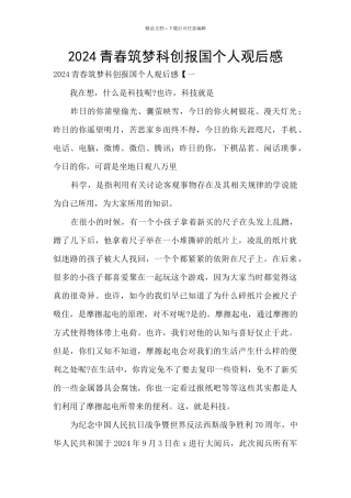 2024青春筑梦科创报国个人观后感