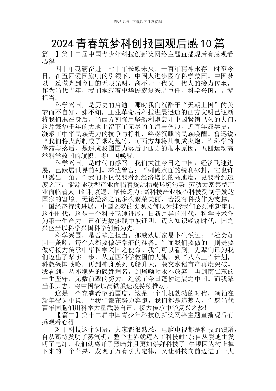 2024青春筑梦科创报国观后感10篇_第1页