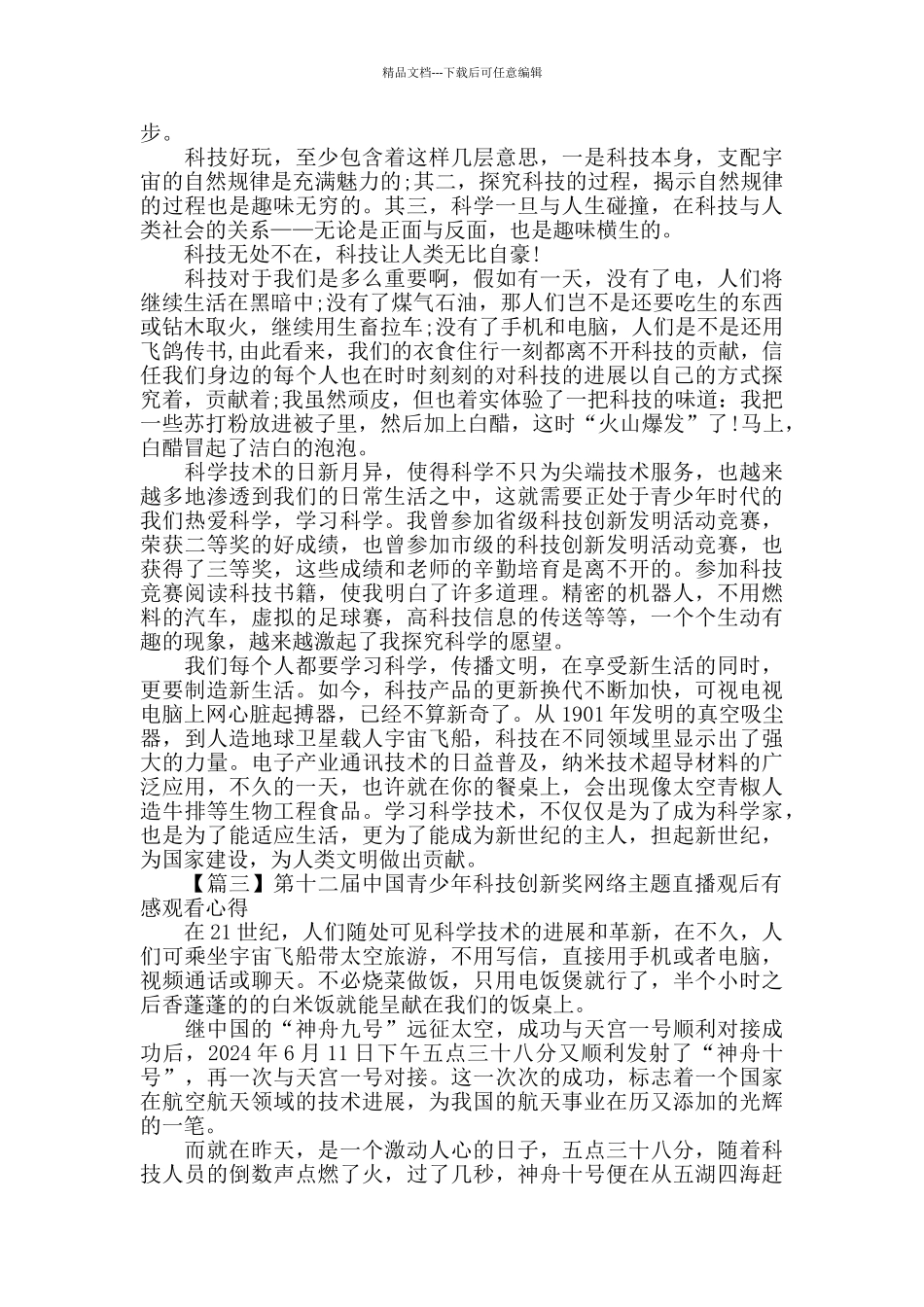 2024青春筑梦科创报国观后感10篇_第2页