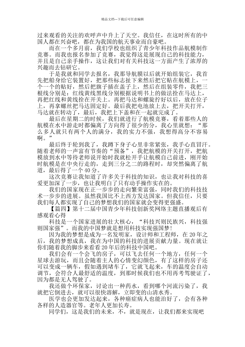 2024青春筑梦科创报国观后感10篇_第3页