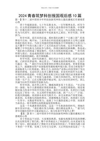 2024青春筑梦科创报国观后感10篇