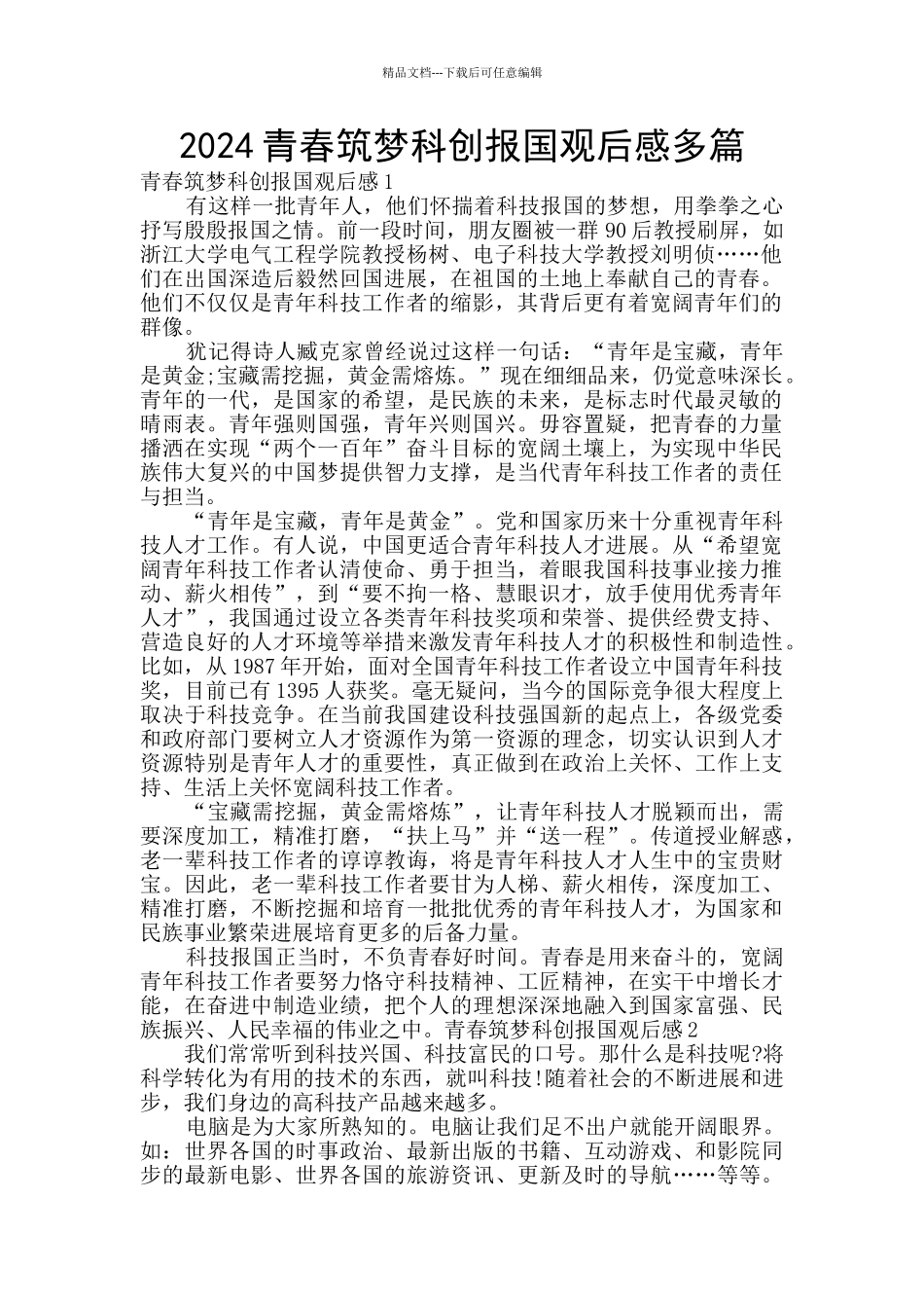 2024青春筑梦科创报国观后感多篇_第1页