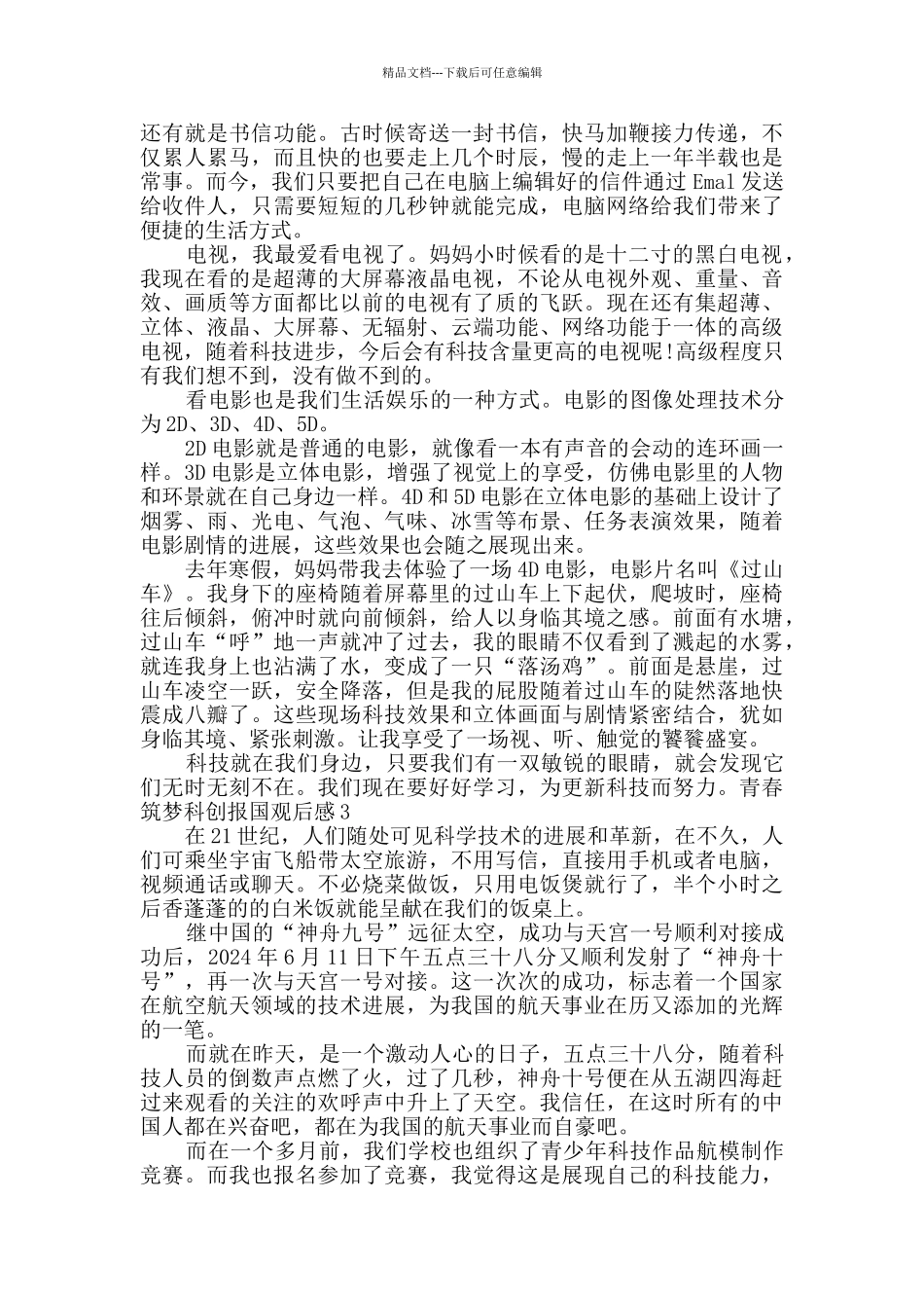 2024青春筑梦科创报国观后感多篇_第2页