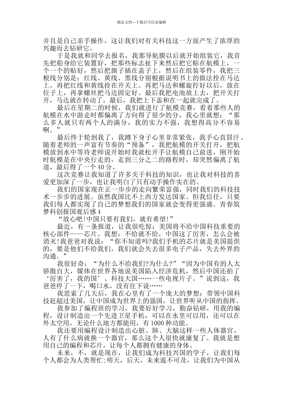 2024青春筑梦科创报国观后感多篇_第3页