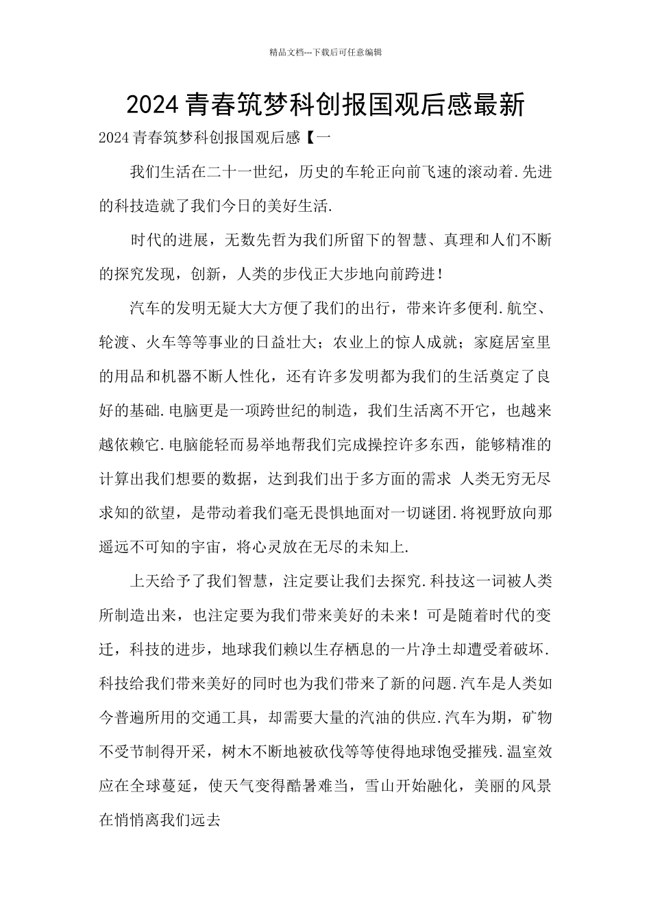 2024青春筑梦科创报国观后感最新_第1页