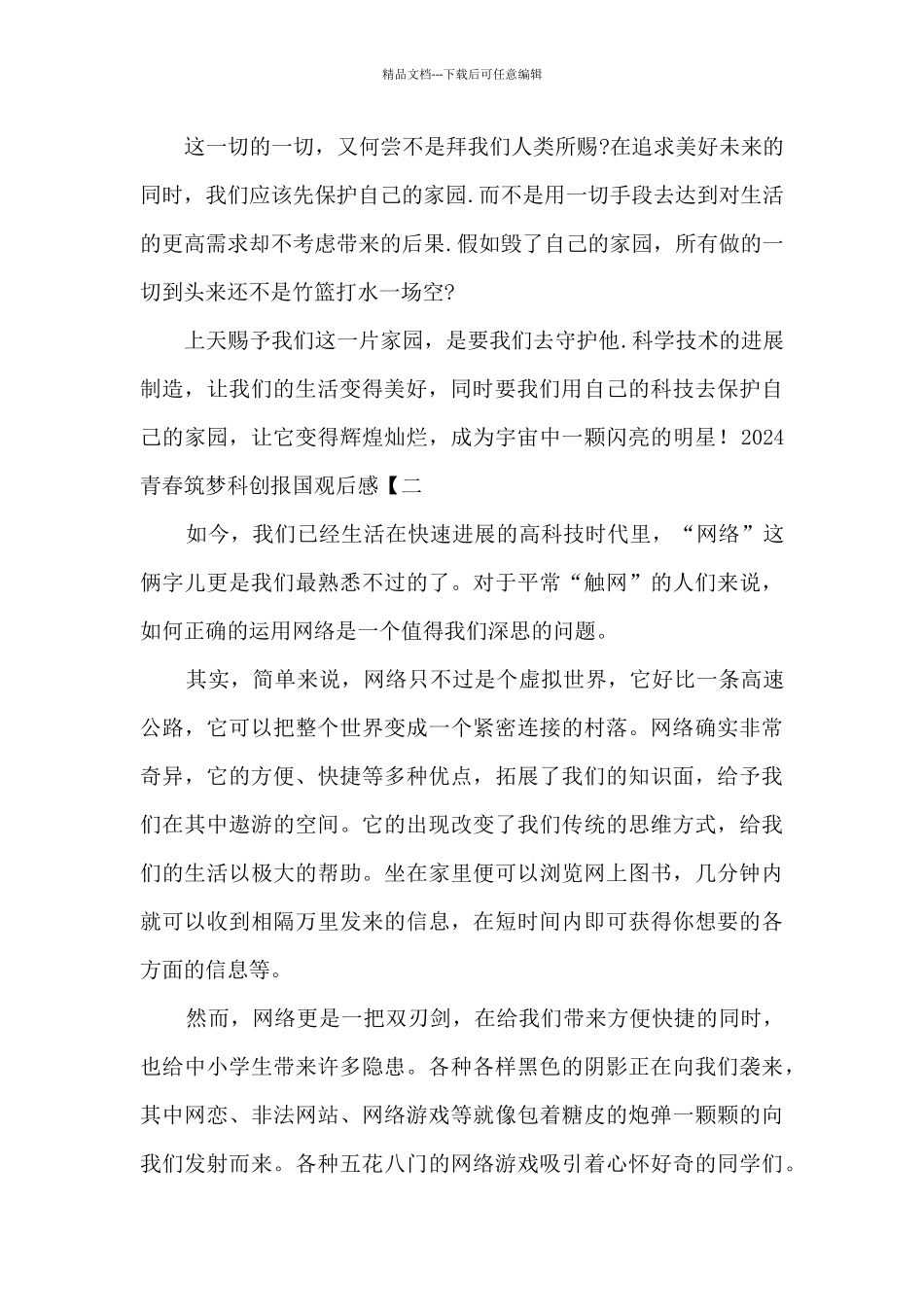 2024青春筑梦科创报国观后感最新_第2页