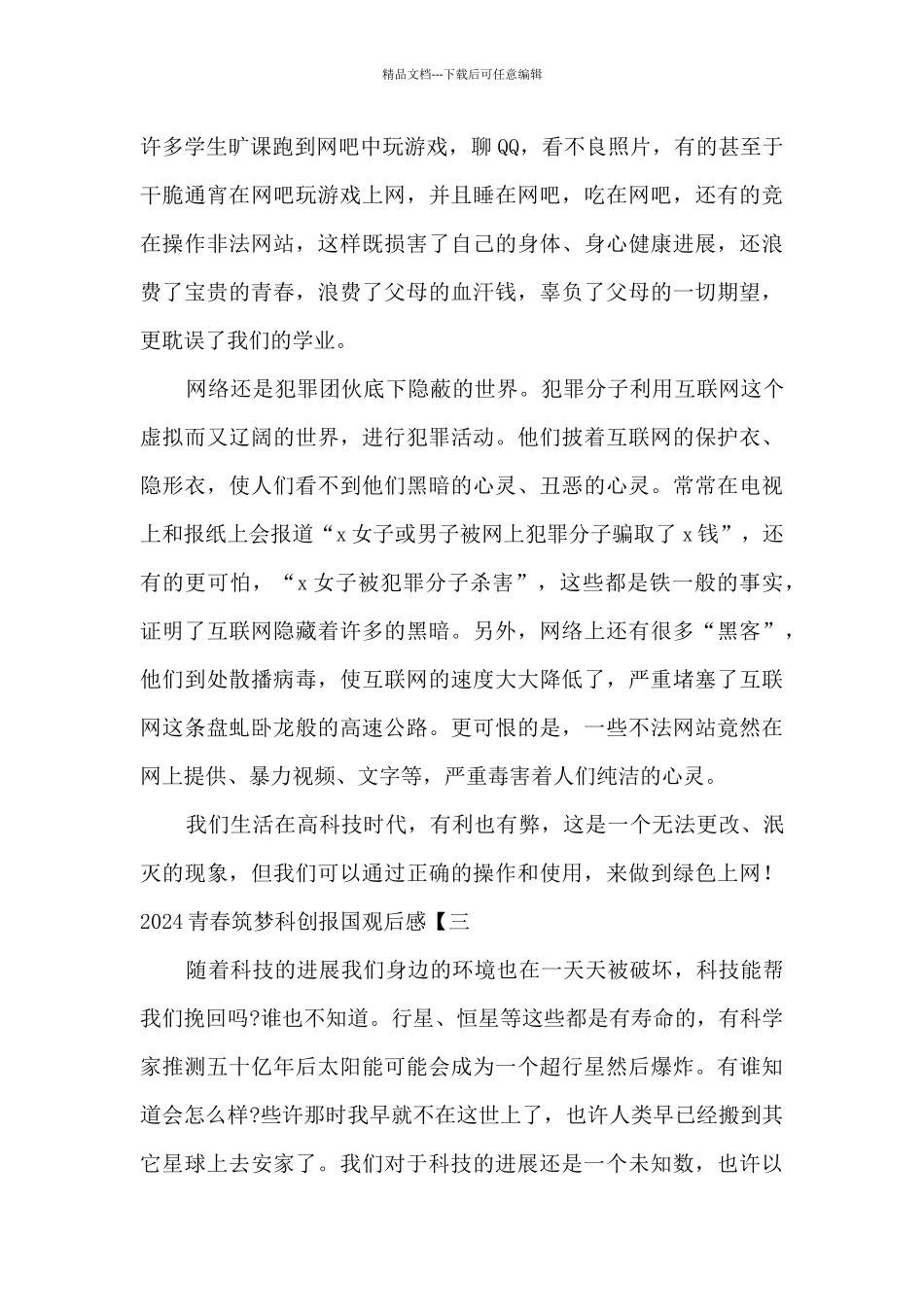 2024青春筑梦科创报国观后感最新_第3页