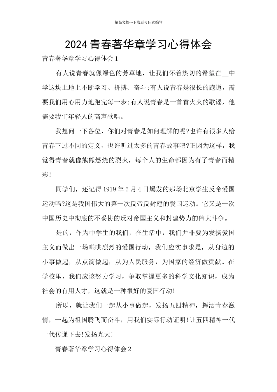 2024青春著华章学习心得体会_第1页