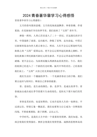 2024青春著华章学习心得感悟