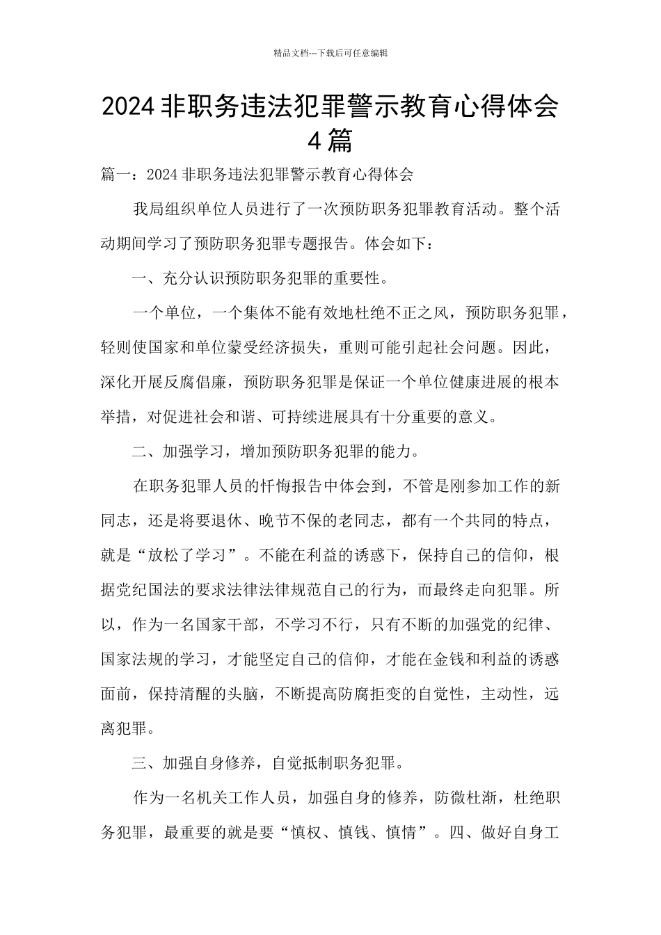 2024非职务违法犯罪警示教育心得体会4篇_第1页