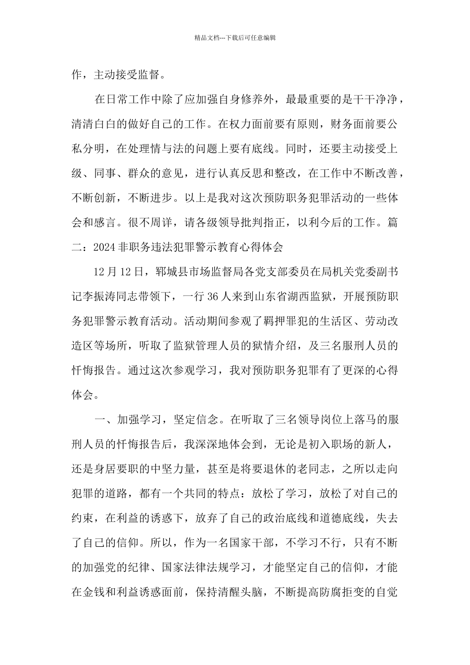 2024非职务违法犯罪警示教育心得体会4篇_第2页