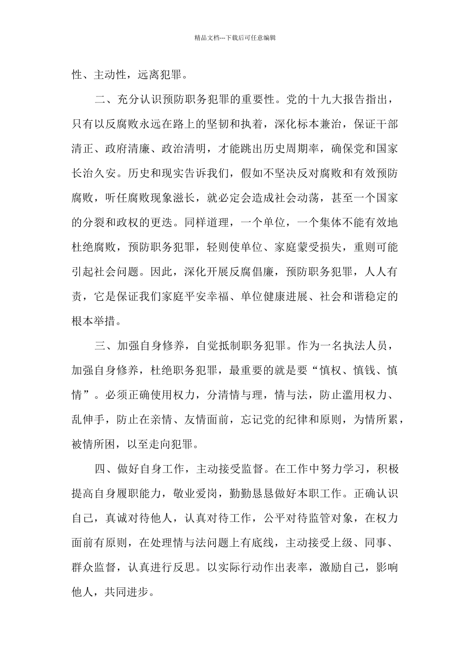 2024非职务违法犯罪警示教育心得体会4篇_第3页