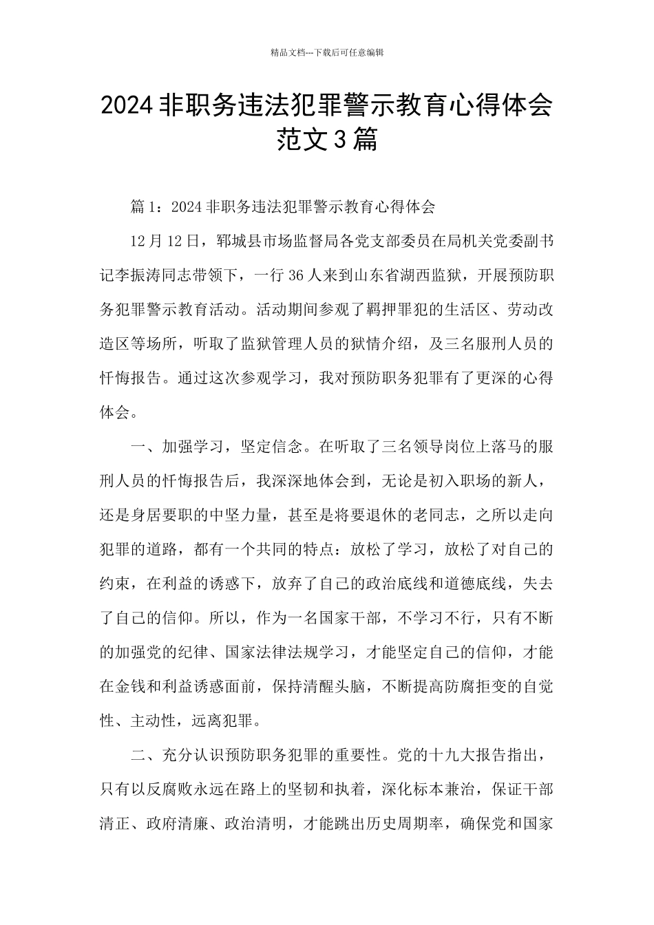 2024非职务违法犯罪警示教育心得体会范文3篇_第1页