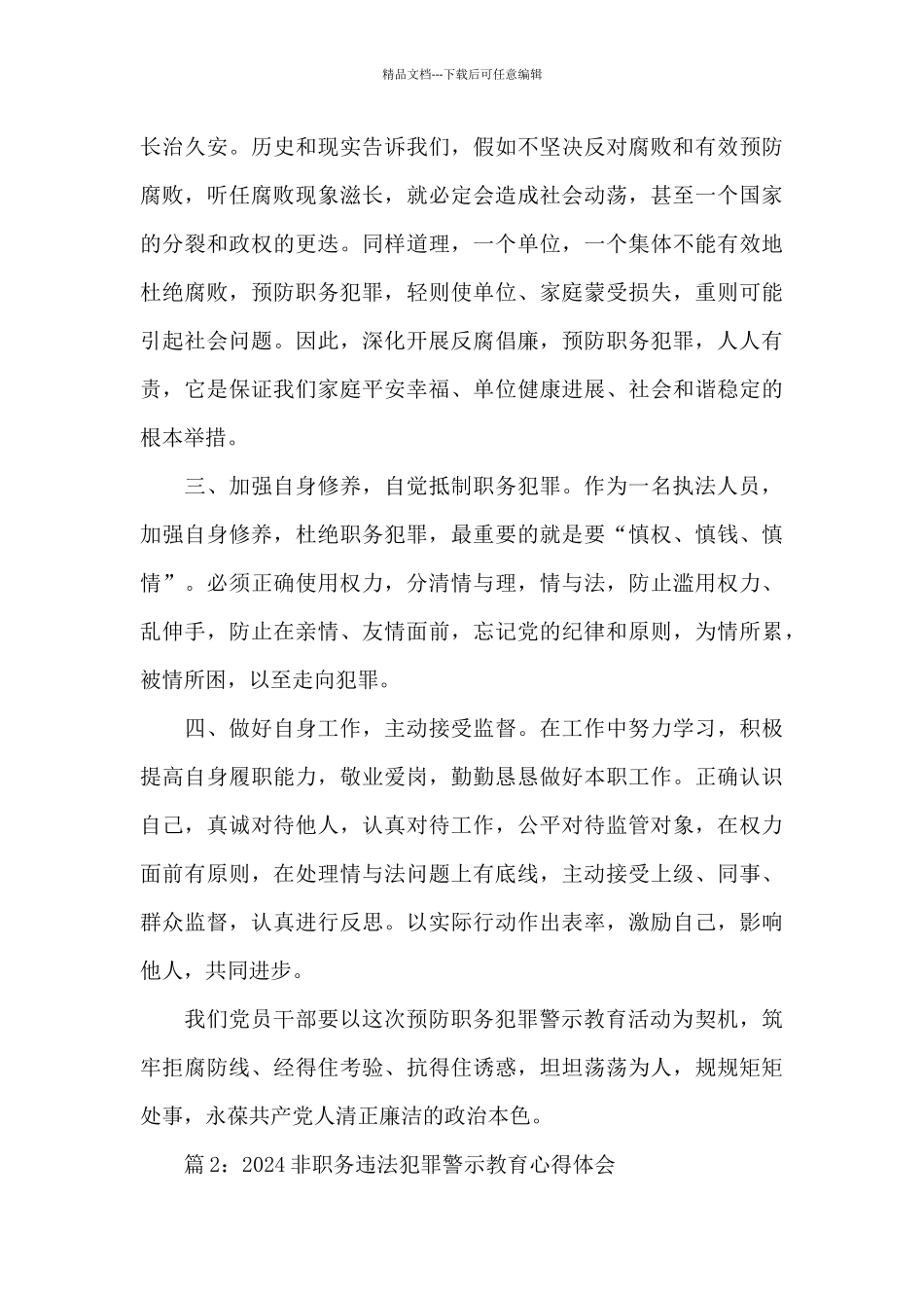 2024非职务违法犯罪警示教育心得体会范文3篇_第2页