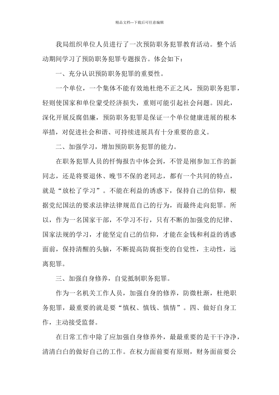 2024非职务违法犯罪警示教育心得体会范文3篇_第3页