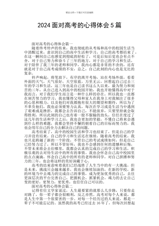 2024面对高考的心得体会5篇