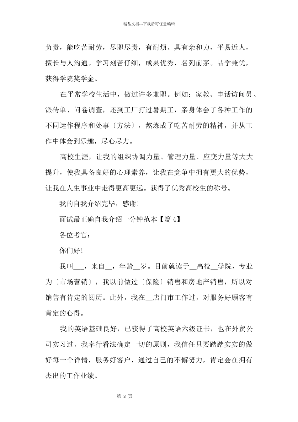 2024面试最佳自我介绍一分钟范本（九篇）_第3页