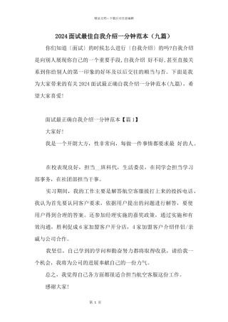 2024面试最佳自我介绍一分钟范本（九篇）