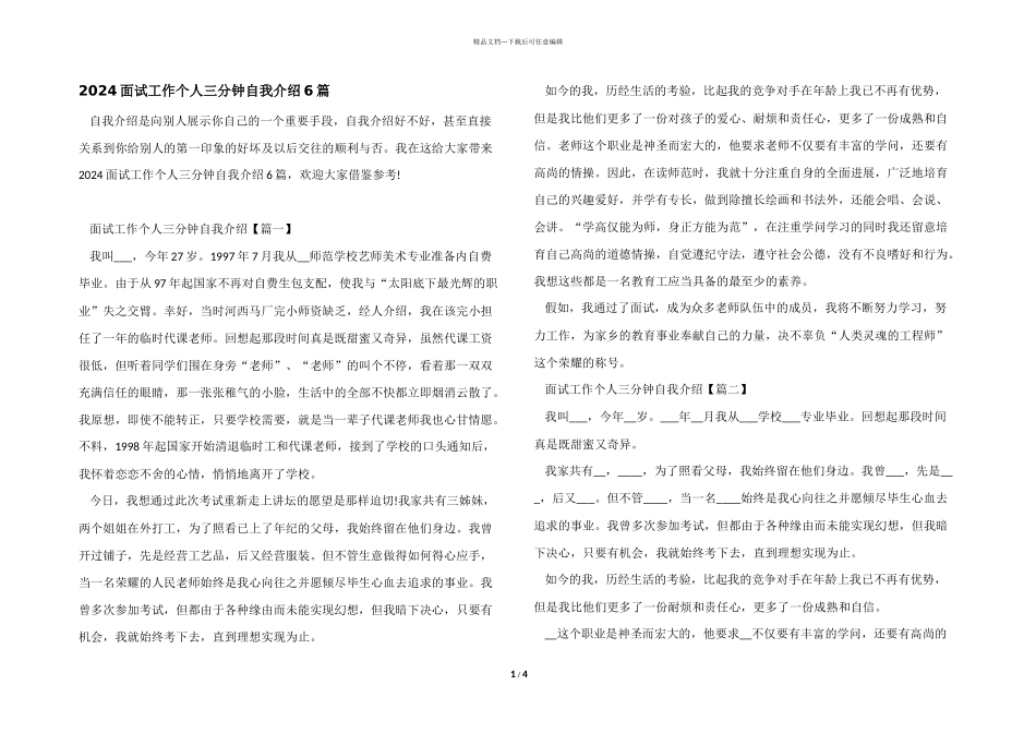 2024面试工作个人三分钟自我介绍6篇_第1页