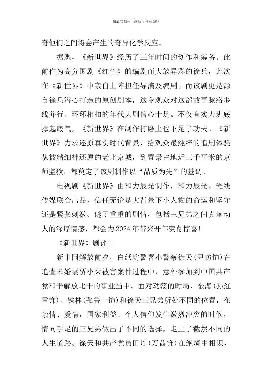 2024革命历史电视剧《新世界》剧评5篇_第2页