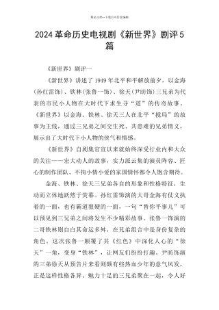 2024革命历史电视剧《新世界》剧评5篇