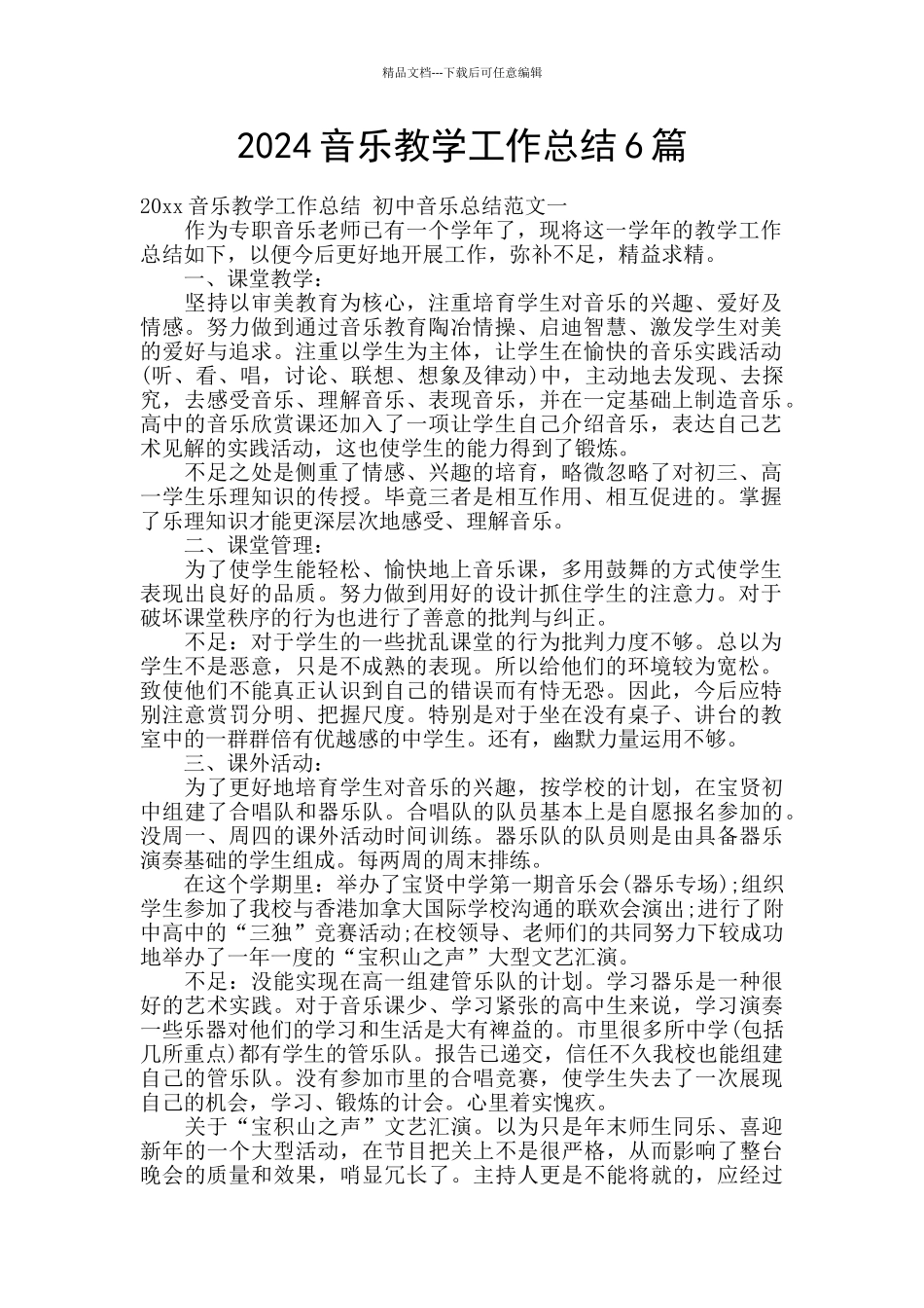 2024音乐教学工作总结6篇_第1页