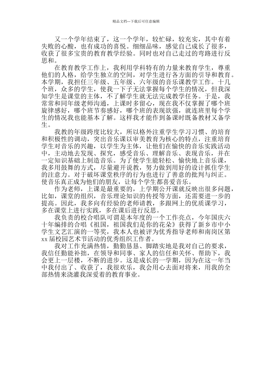 2024音乐教学工作总结6篇_第3页