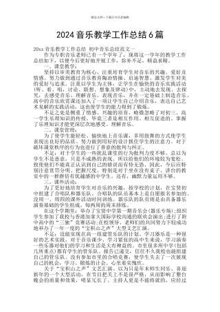 2024音乐教学工作总结6篇