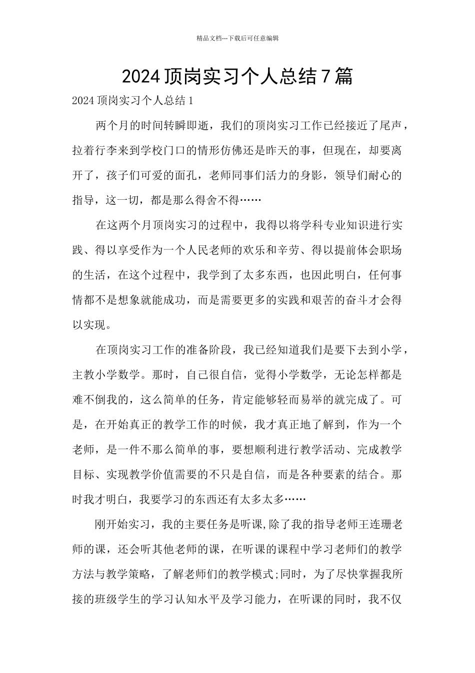 2024顶岗实习个人总结7篇_第1页
