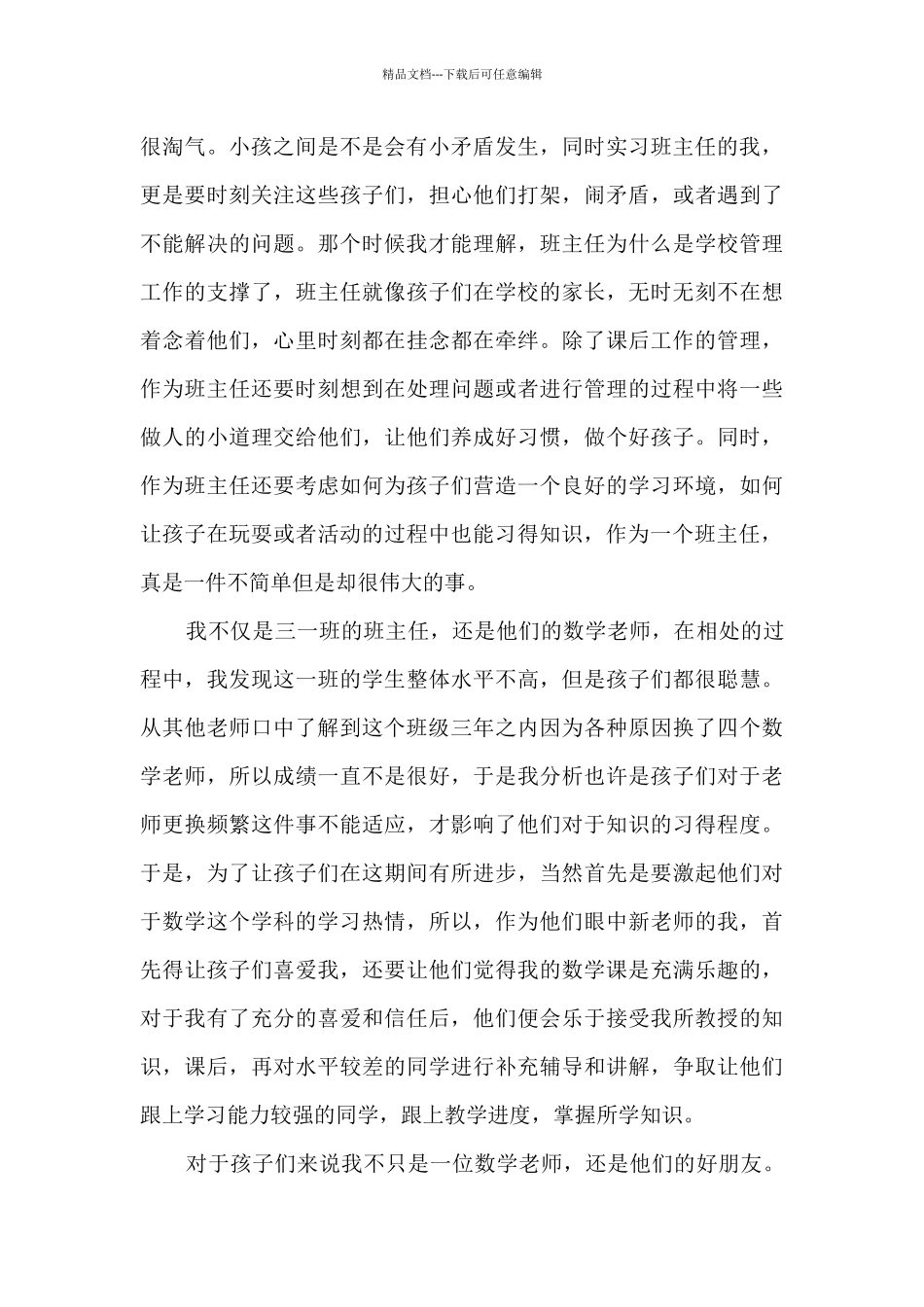 2024顶岗实习个人总结7篇_第3页