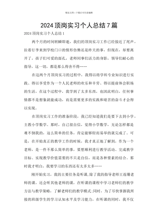 2024顶岗实习个人总结7篇