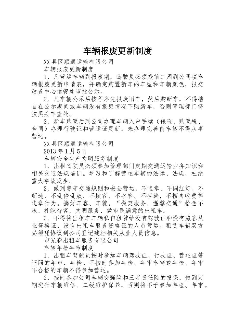 车辆报废更新制度_第1页