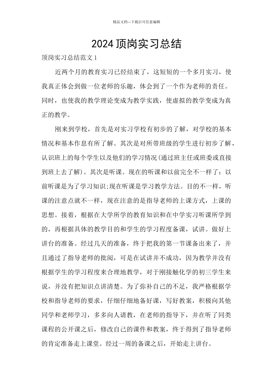 2024顶岗实习总结_第1页