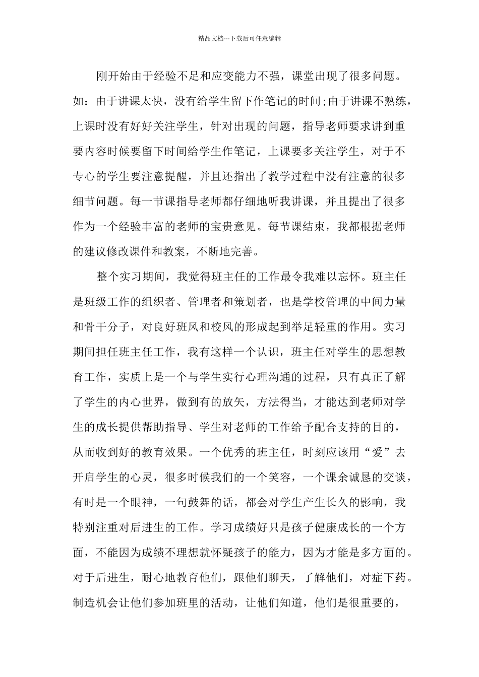 2024顶岗实习总结_第2页