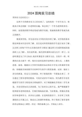 2024顶岗实习总结