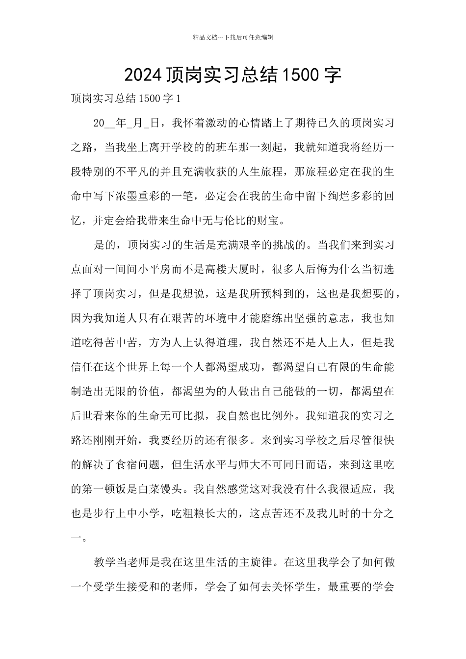 2024顶岗实习总结1500字_第1页