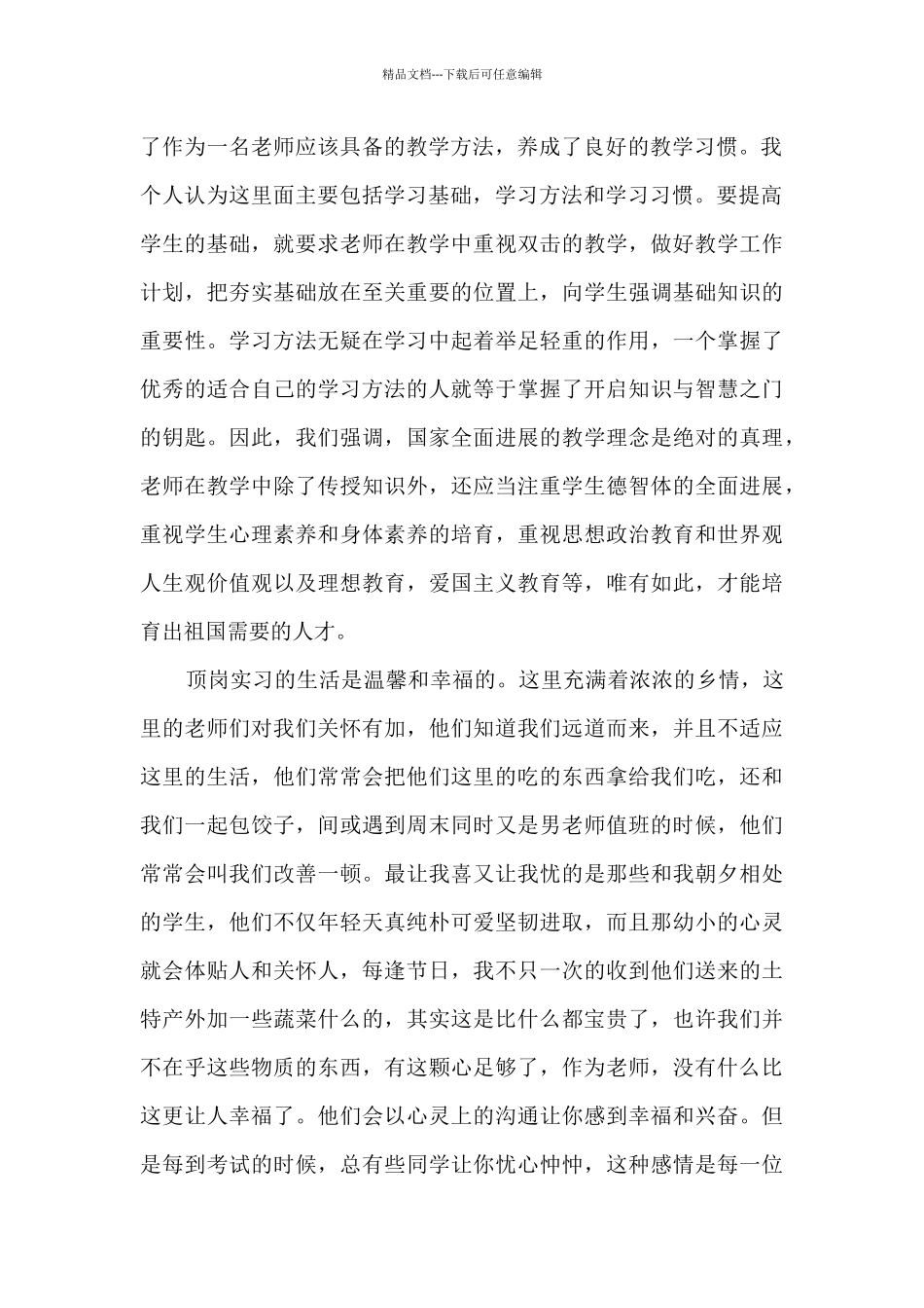 2024顶岗实习总结1500字_第2页