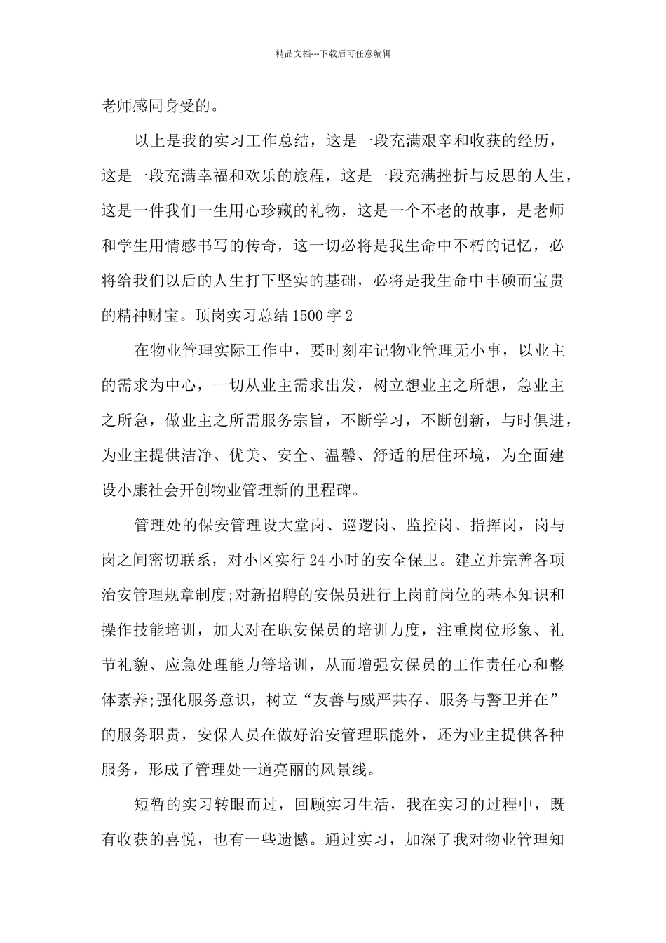 2024顶岗实习总结1500字_第3页