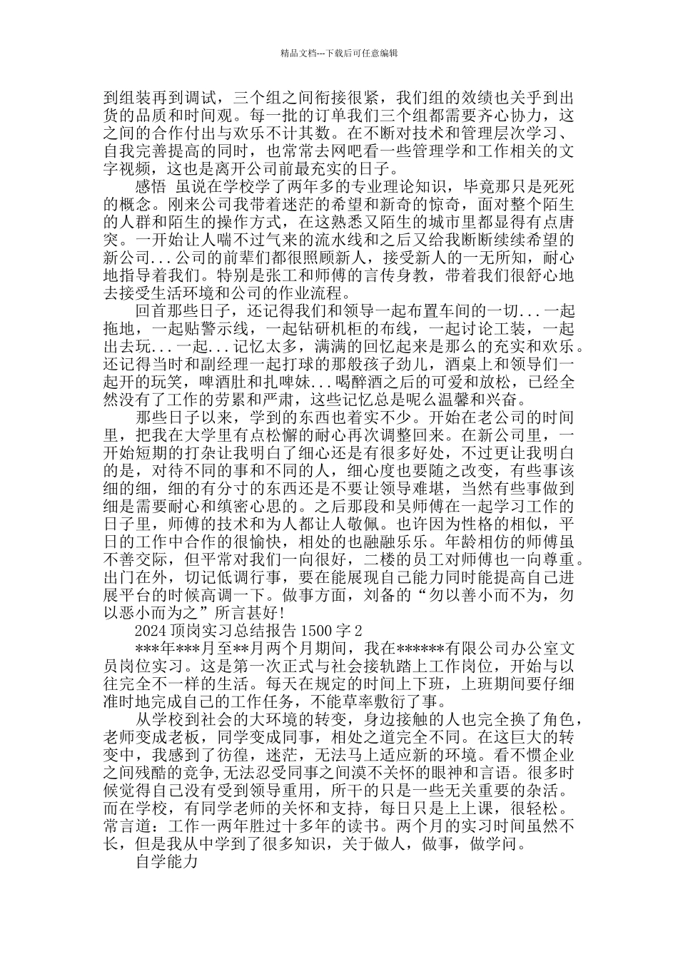 2024顶岗实习总结报告1500字_第2页